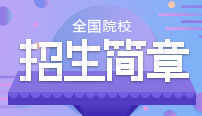 全國各大院校招生簡章